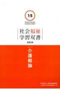 介護概論 社会福祉学習双書２０２４