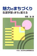 魅力のまちづくり - 生涯学習でまちを変える