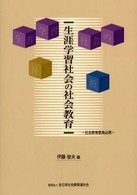 生涯学習社会の社会教育 - 社会教育委員必携