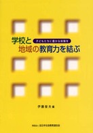 学校と地域の教育力を結ぶ - 子どもたちに豊かな体験を