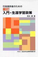 行政関係者のための新訂入門・生涯学習政策