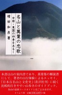 名山と萬葉の恋歌 - 中部・東国の四季をあるく