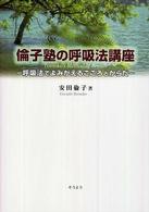 倫子塾の呼吸法講座 - 呼吸法でよみがえるこころとからだ