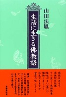 生活に生きる佛教語