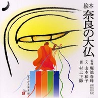奈良の大仏 - 歴史絵本