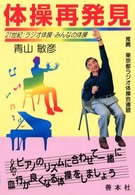 体操再発見―２１世紀：ラジオ体操・みんなの体操