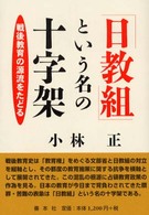 「日教組」という名の十字架 （増補改訂）