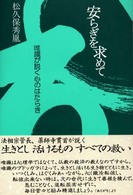 安らぎを求めて―唯識が説く心のはたらき