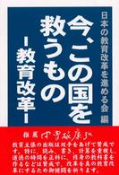 今、この国を救うものー教育改革－