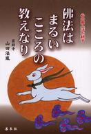 佛法はまるいこころの教えなり - 心の田んぼを耕す