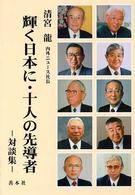輝く日本に・十人の先導者 - 対談集