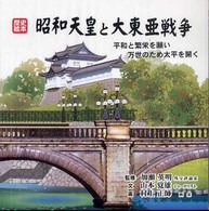 昭和天皇と大東亜戦争 - 平和と繁栄を願い万世のため太平を開く