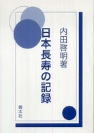 日本長寿の記録