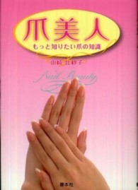 爪美人 - もっと知りたい爪の知識 善本社健康シリーズ