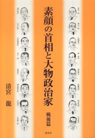 素顔の首相と大物政治家　戦後篇