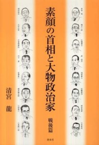 素顔の首相と大物政治家 - 戦後篇