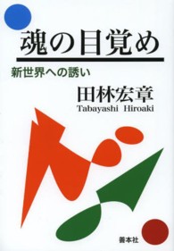 魂の目覚め―新世界への誘い