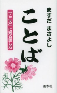 ことば - 「こころ」に残る話し方