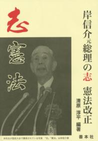 岸信介元総理の志　憲法改正