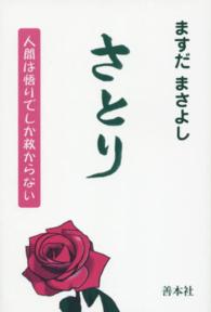 さとり - 人間は悟りでしか救からない
