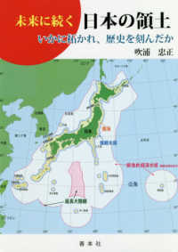 未来に続く日本の領土―いかに拓かれ、歴史を刻んだか