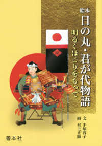 絵本日の丸・君が代物語 - 明るくほこりをもって