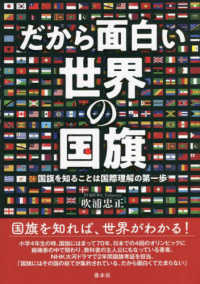 だから面白い世界の国旗