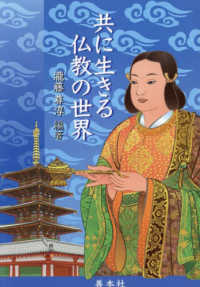 共に生きる仏教の世界