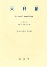 天日槍 帰化人の研究　　　２