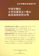 中国労働法／女性保護規定の廃止 日本労働法学会誌