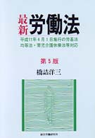 最新労働法 - 平成１１年４月１日施行の労基法・均等法・育児介護休 （第５版）