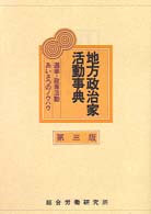 地方政治家活動事典 - 選挙・政策活動・あいさつのノウハウ （第３版）