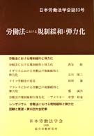 労働法における規制緩和と弾力化 日本労働法学会誌