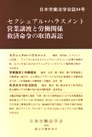 セクシャル・ハラスメント／営業譲渡と労働関係／救済命令の取り消し訴訟 日本労働法学会誌