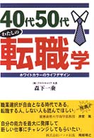 ４０代５０代わたしの転職学 - ホワイトカラーのライフデザイン