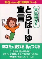 大島慎子のとらばーゆ宣言―女性のための就・転職サポート