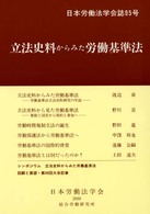 立法史料からみた労働基準法 日本労働法学会誌
