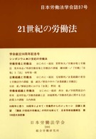 日本労働法学会誌<br> ２１世紀の労働法