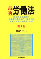 最新労働法 （第７版）