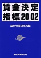 賃金決定指標 〈２００２年度版〉