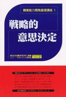 戦略的意思決定 職業能力開発基礎講座