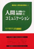 人間行動の理解とコミュニケーション 職業能力開発基礎講座