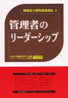 管理者のリーダーシップ 職業能力開発基礎講座