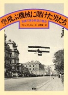 空飛ぶ機械に賭けた男たち - 写真で見る航空の歴史