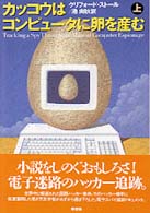 カッコウはコンピュータに卵を産む 〈上〉