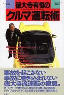 徳大寺有恒のクルマ運転術