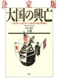 決定版　大国の興亡 〈上巻〉 - １５００年から２０００年までの経済の変遷と軍事闘争