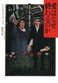 愛はなぜ終わるのか - 結婚・不倫・離婚の自然史