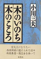 木のいのち木のこころ 〈地〉