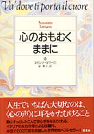 心のおもむくままに